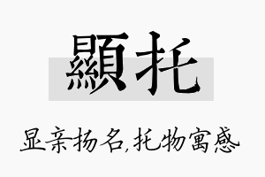 显托名字的寓意及含义