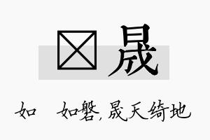 垚晟名字的寓意及含义