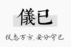 仪已名字的寓意及含义