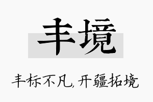 丰境名字的寓意及含义