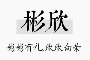 彬欣名字的寓意及含义