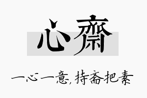 心斋名字的寓意及含义