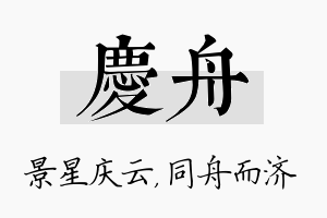 庆舟名字的寓意及含义