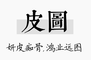 皮图名字的寓意及含义