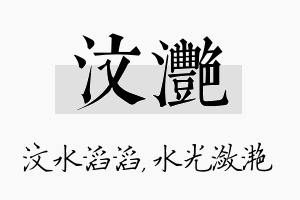 汶滟名字的寓意及含义