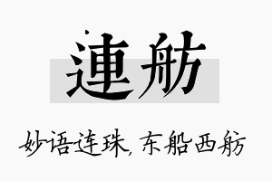 连舫名字的寓意及含义