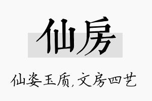 仙房名字的寓意及含义