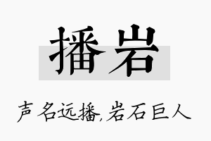 播岩名字的寓意及含义