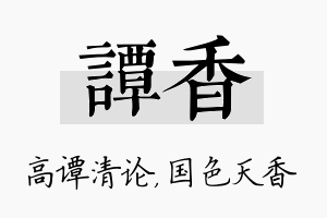 谭香名字的寓意及含义