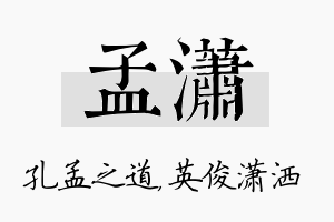 孟潇名字的寓意及含义