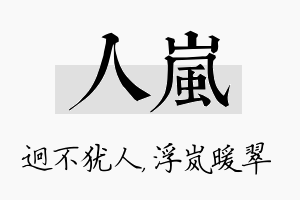 人岚名字的寓意及含义