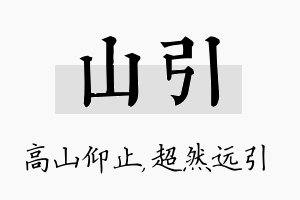 山引名字的寓意及含义