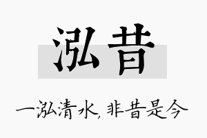 泓昔名字的寓意及含义