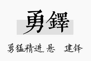 勇铎名字的寓意及含义