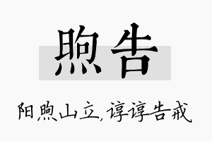 煦告名字的寓意及含义