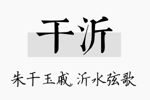 干沂名字的寓意及含义