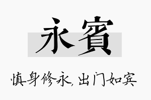 永宾名字的寓意及含义