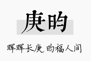 庚昀名字的寓意及含义