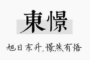 东憬名字的寓意及含义