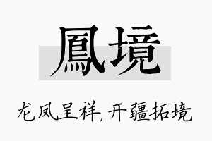 凤境名字的寓意及含义