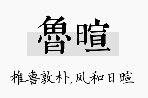 鲁暄名字的寓意及含义