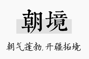 朝境名字的寓意及含义