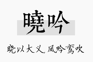 晓吟名字的寓意及含义