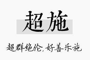 超施名字的寓意及含义