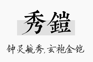 秀铠名字的寓意及含义