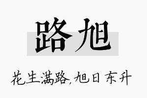 路旭名字的寓意及含义