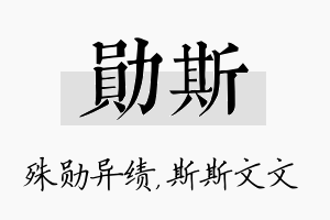 勋斯名字的寓意及含义