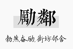 励邻名字的寓意及含义