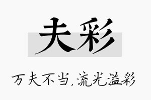 夫彩名字的寓意及含义