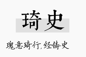 琦史名字的寓意及含义