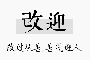 改迎名字的寓意及含义