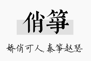 俏筝名字的寓意及含义