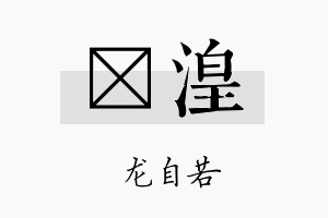 洺湟名字的寓意及含义