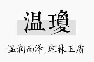 温琼名字的寓意及含义