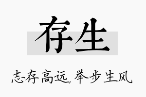 存生名字的寓意及含义