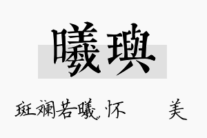 曦玙名字的寓意及含义