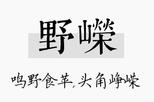 野嵘名字的寓意及含义