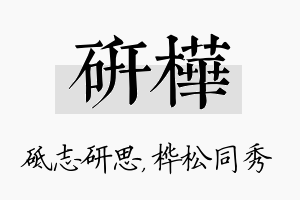 研桦名字的寓意及含义