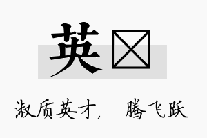 英犇名字的寓意及含义