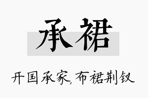 承裙名字的寓意及含义