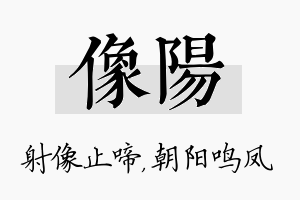 像阳名字的寓意及含义