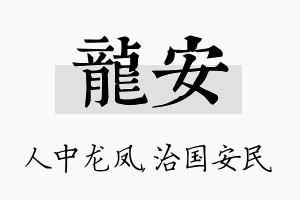 龙安名字的寓意及含义