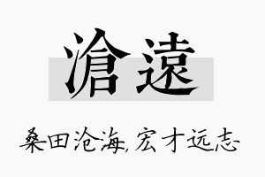 沧远名字的寓意及含义