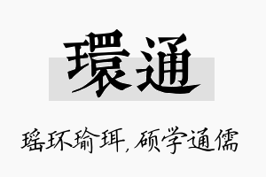 环通名字的寓意及含义