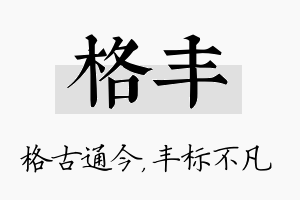 格丰名字的寓意及含义