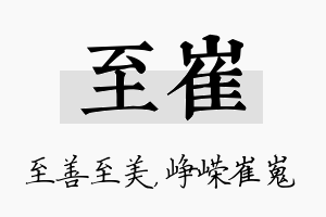 至崔名字的寓意及含义